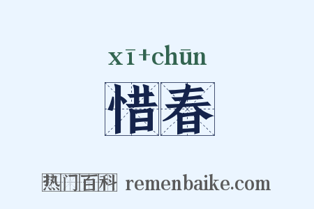 惜春是什么意思的图片
